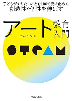 美術教育と子どもの知的発達 美術教育と子どもの知的発達