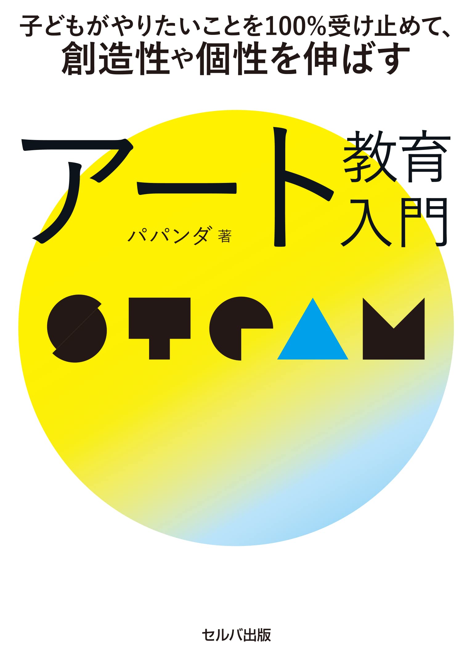 美術教育と子どもの知的発達 美術教育と子どもの知的発達 美術教育と子どもの知的発達