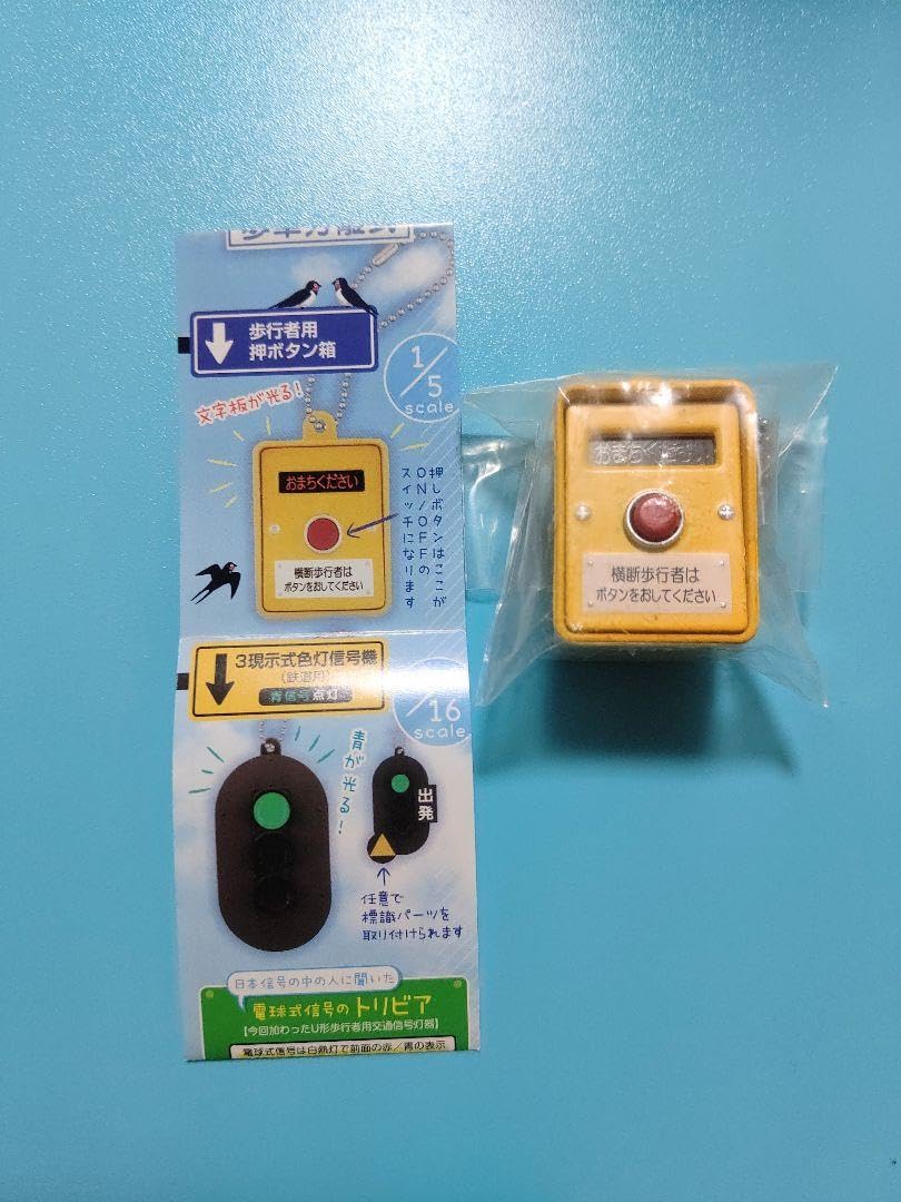 Amazon.co.jp: 信号機 歩行者用押しボタン箱 ミニチュア灯器