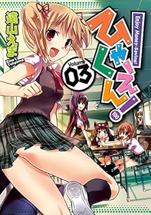 ゴックン！ぷーちょ（3） (なかよしコミックス) | 遠山えま | 少女