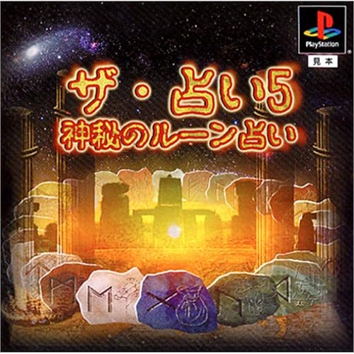 ザ・占い5 神秘のルーン占い