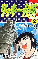 Amazon.co.jp: リッキー台風 2 (マンガの金字塔) eBook : 平松 伸二