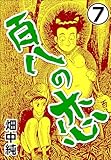 百八の恋7