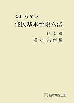令和5年版 住民基本台帳六法 法令編、通知・実例編 | 市町村自治