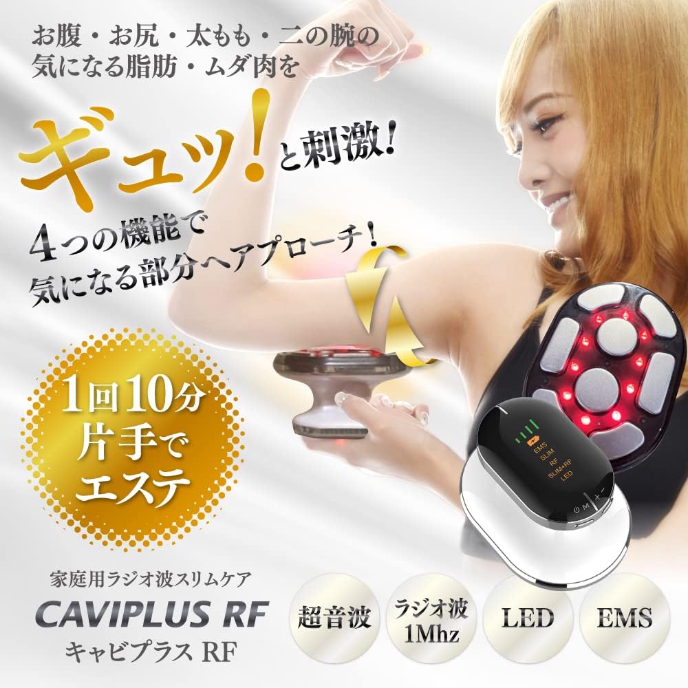 家庭用 全身エステ RFラジオ波・EMS・LED搭載 キャビプラス RF+
