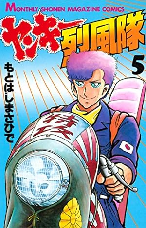 ヤンキー烈風隊（5） (月刊少年マガジンコミックス) | もとはしまさ