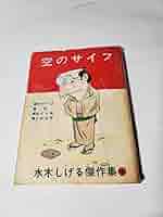 ないしょの話　東考社　ホームラン文庫　昭和38年　初版　貸本　水木しげる ないしょの話 東考社 ホームラン文庫 昭和38年 初版 貸本 水木