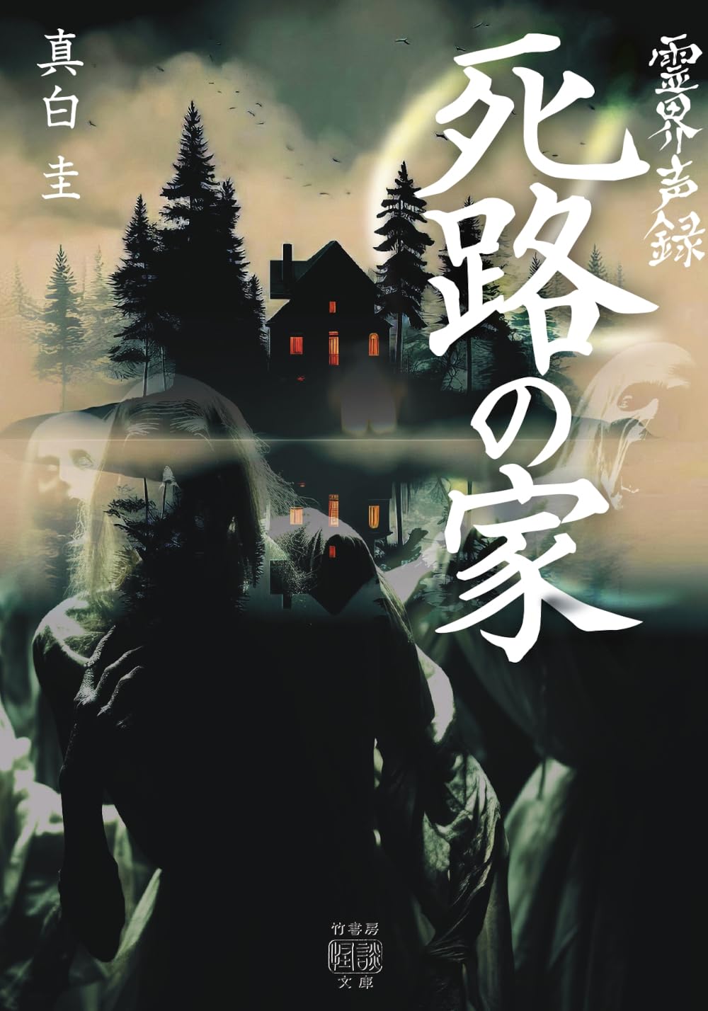 Amazon.co.jp: 霊界声録 死路の家 (竹書房怪談文庫 HO 754) : 真白圭: 本