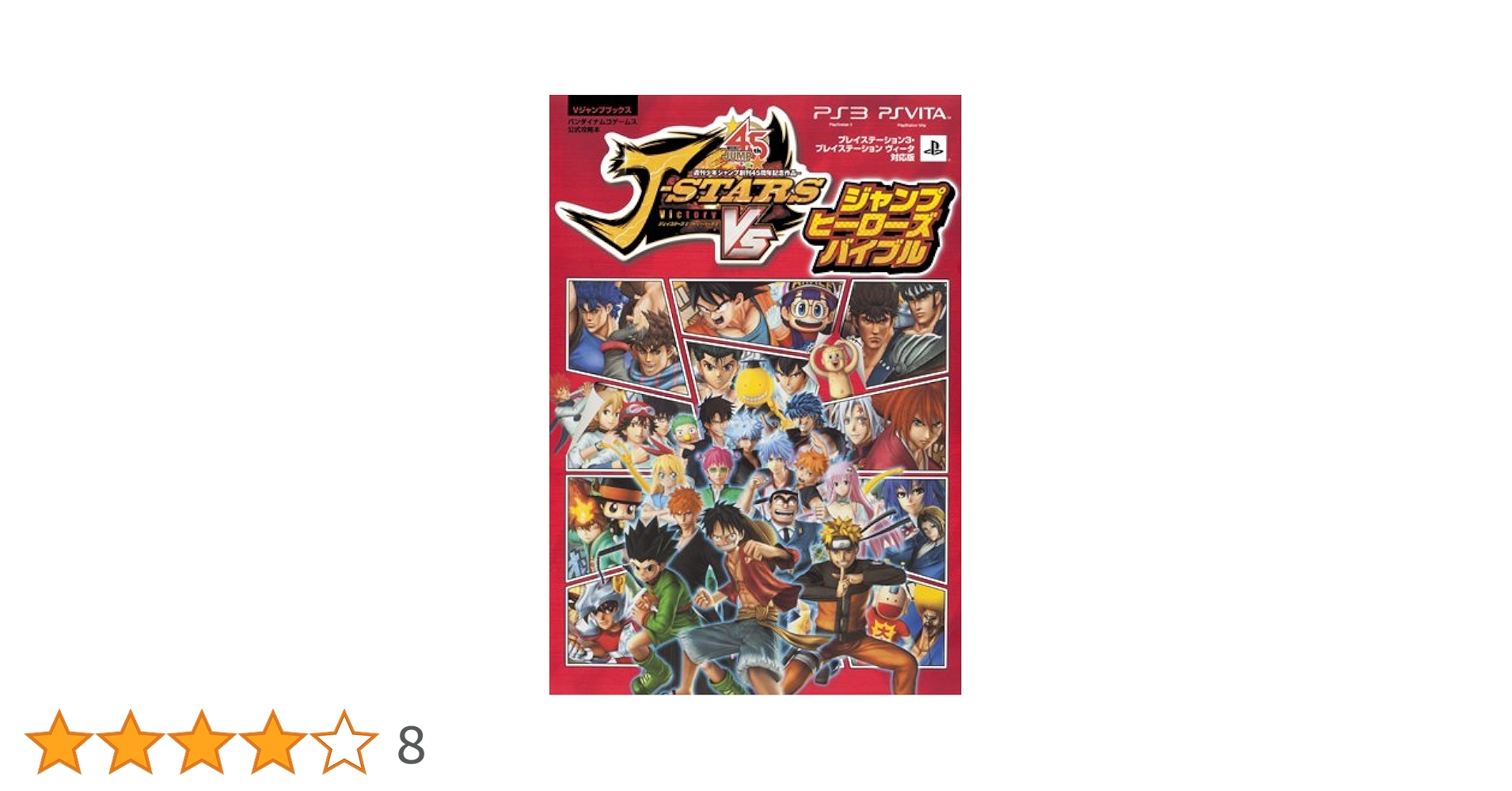 ジャンプ ps3 Jスターズビクトリー VS ジャンプヒーローズバイブル PS3/PSVita