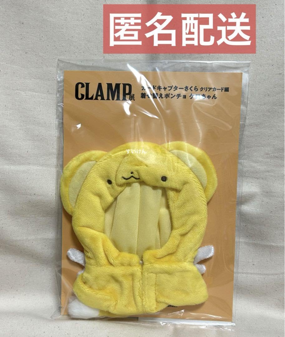 Amazon.co.jp: CLAMP展 カードキャプターさくら 着せ替えポンチョ ケロ