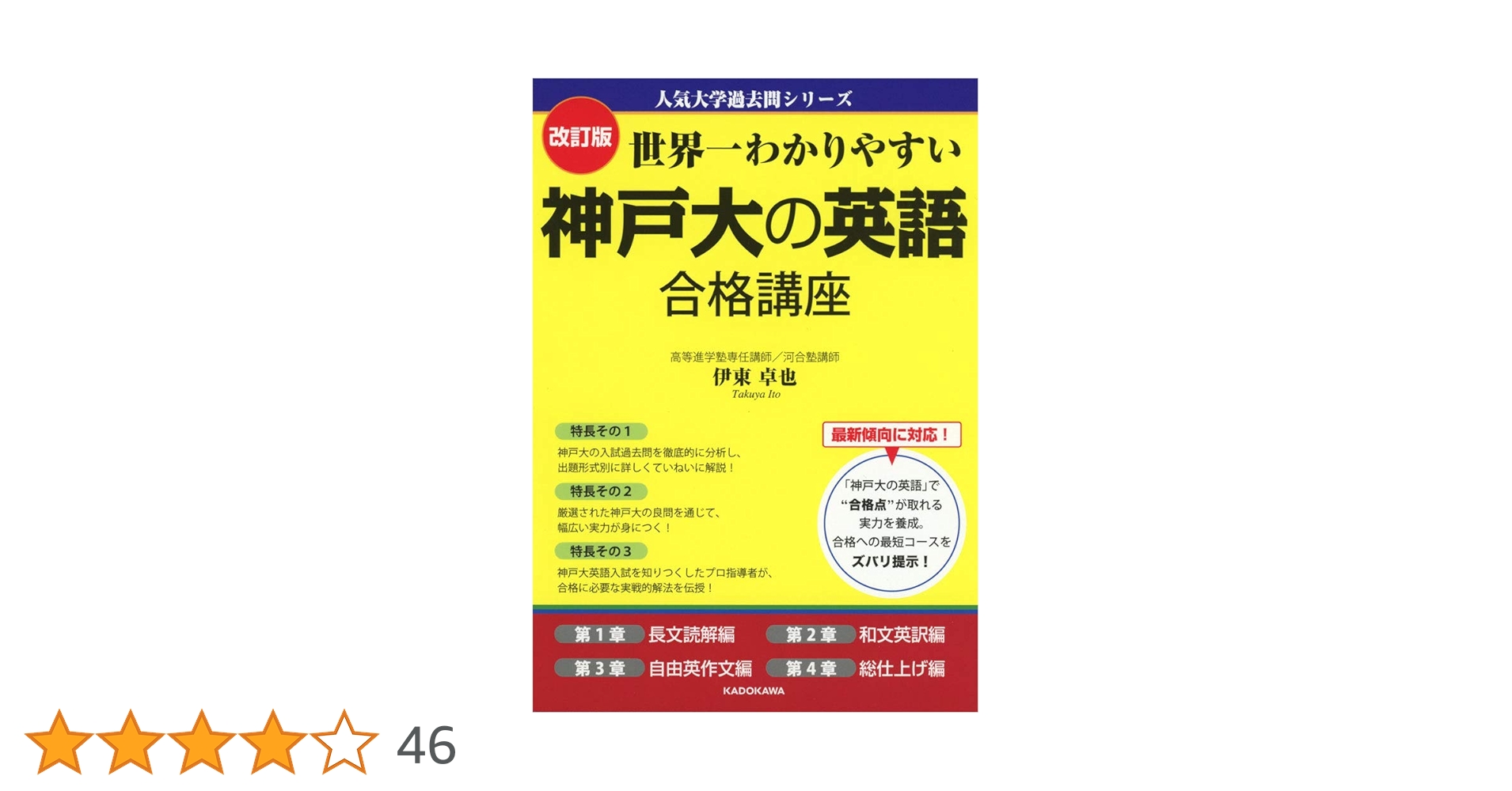 改訂版 世界一わかりやすい 神戸大の英語 合格講座 人気大学過去問