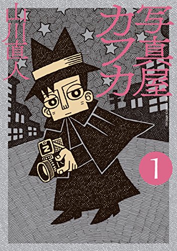 『写真屋カフカ』