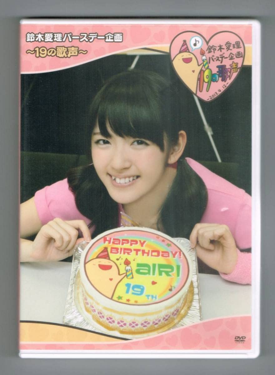 鈴木愛理バースデーイベント2017 DVD+マイクロファイバータオル　セット 鈴木愛理バースデーイベント2017 DVD+マイクロファイバータオル