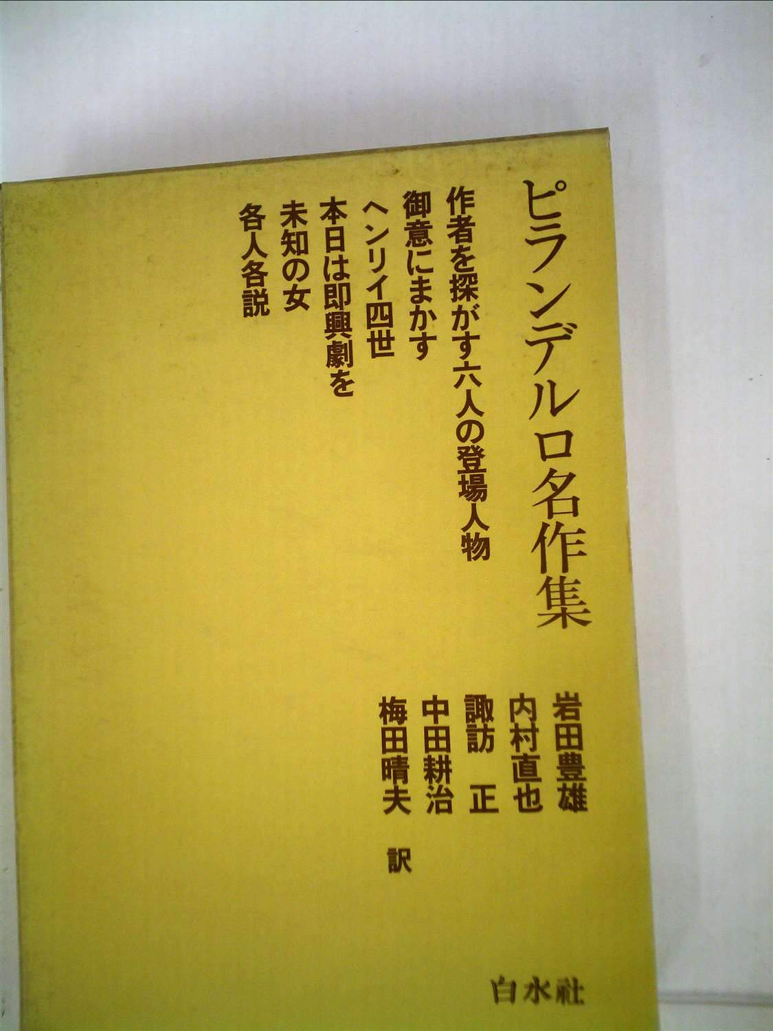 ピランデルロ名作集 1958年 本 通販 Amazon