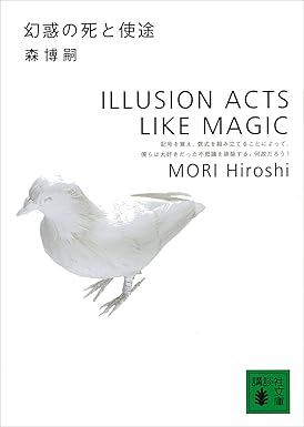 幻惑の死と使途　ILLUSION ACTS LIKE MAGIC Ｓ＆Ｍシリーズ