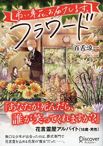 フラワード (ディスカヴァー文庫) (Japanese Edition) eBook : 百舌涼 