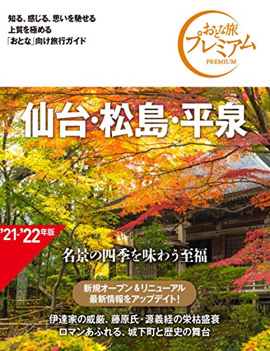 おとな旅プレミアム 仙台・松島・平泉 第3版 おとな旅プレミアム 仙台・松島・平泉 第3版