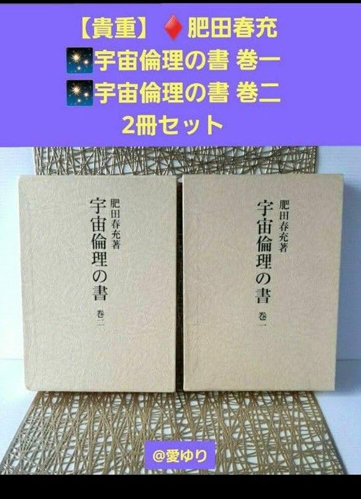 Amazon.co.jp: 肥田春充『宇宙倫理の書 巻一、巻二』2冊セット肥田式