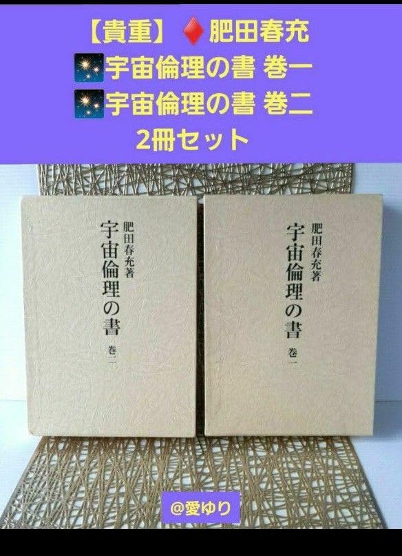 Amazon.co.jp: 肥田春充『宇宙倫理の書 巻一、巻二』2冊セット肥田式