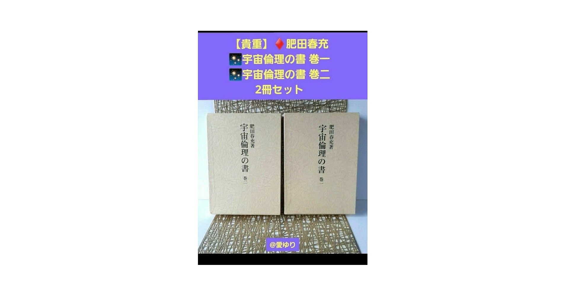 Amazon.co.jp: 肥田春充『宇宙倫理の書 巻一、巻二』2冊セット肥田式 Amazon.co.jp: 肥田春充『宇宙倫理の書 巻一、巻二』2冊セット肥田式