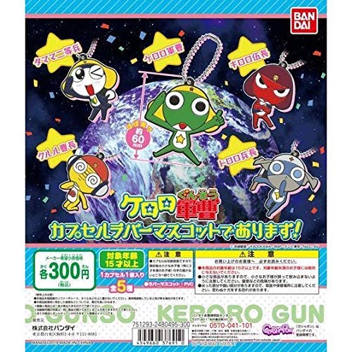 Amazon.co.jp: ケロロ軍曹 カプセルラバーマスコットであります！ [全5