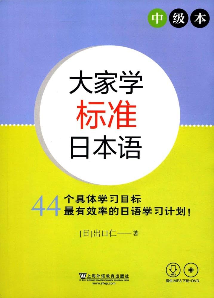 Amazon.com: 大家学标准日本语：高级本（附光盘