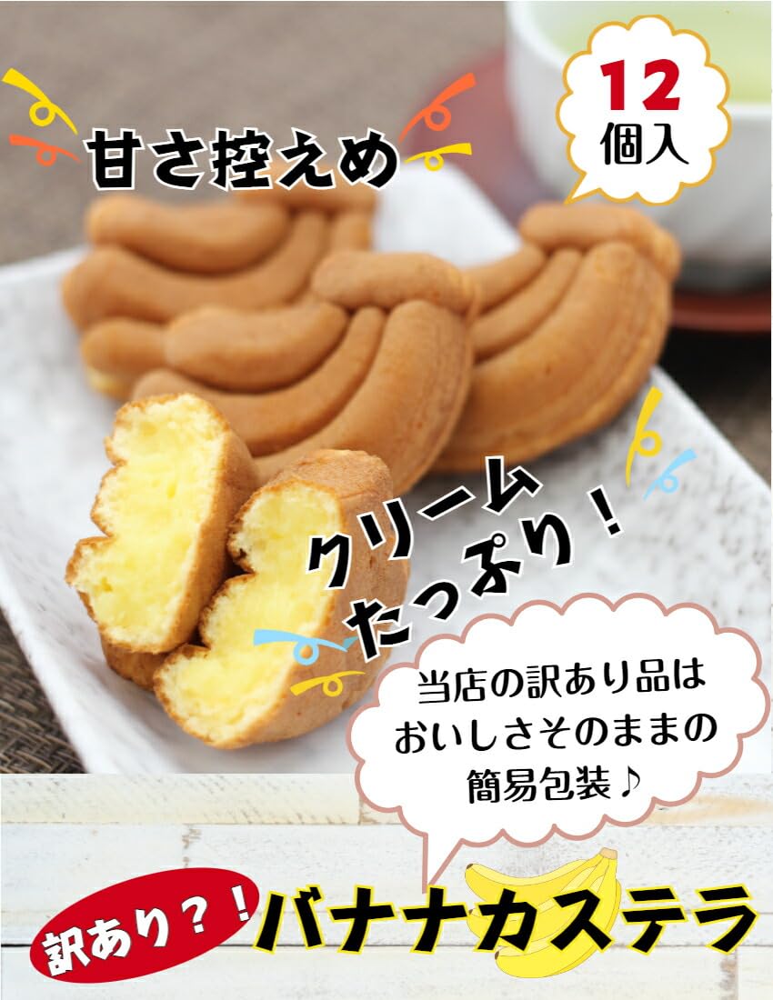 Amazon.co.jp: 訳あり バナナカステラ（12個入）アウトレット お徳用