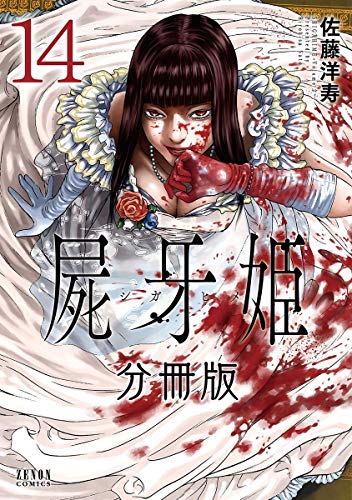 屍牙姫 分冊版 14 ゼノンコミックス 佐藤洋寿 青年マンガ Kindleストア Amazon 屍牙姫 分冊版 14 ゼノンコミックス 佐藤洋寿 青年マンガ Kindleストア Amazon