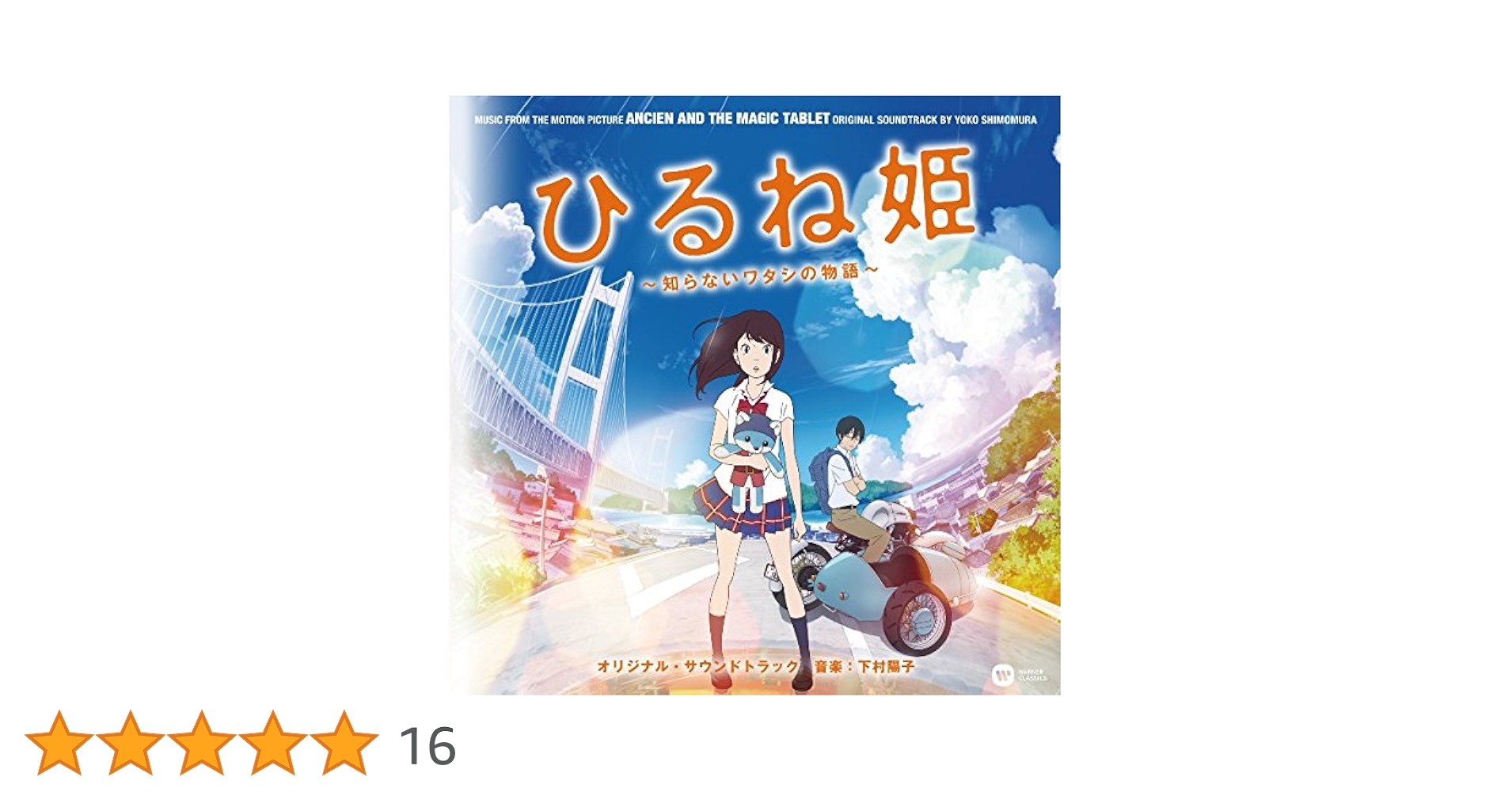 Amazon.co.jp: ひるね姫 オリジナルサウンドトラック: ミュージック