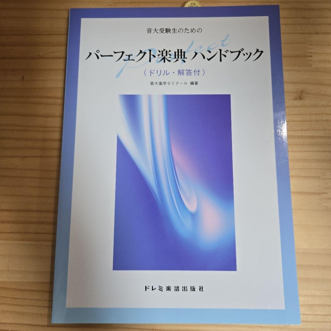 音大受験生のためのパーフェクト楽典ハンドブック 音大進学ゼミナール