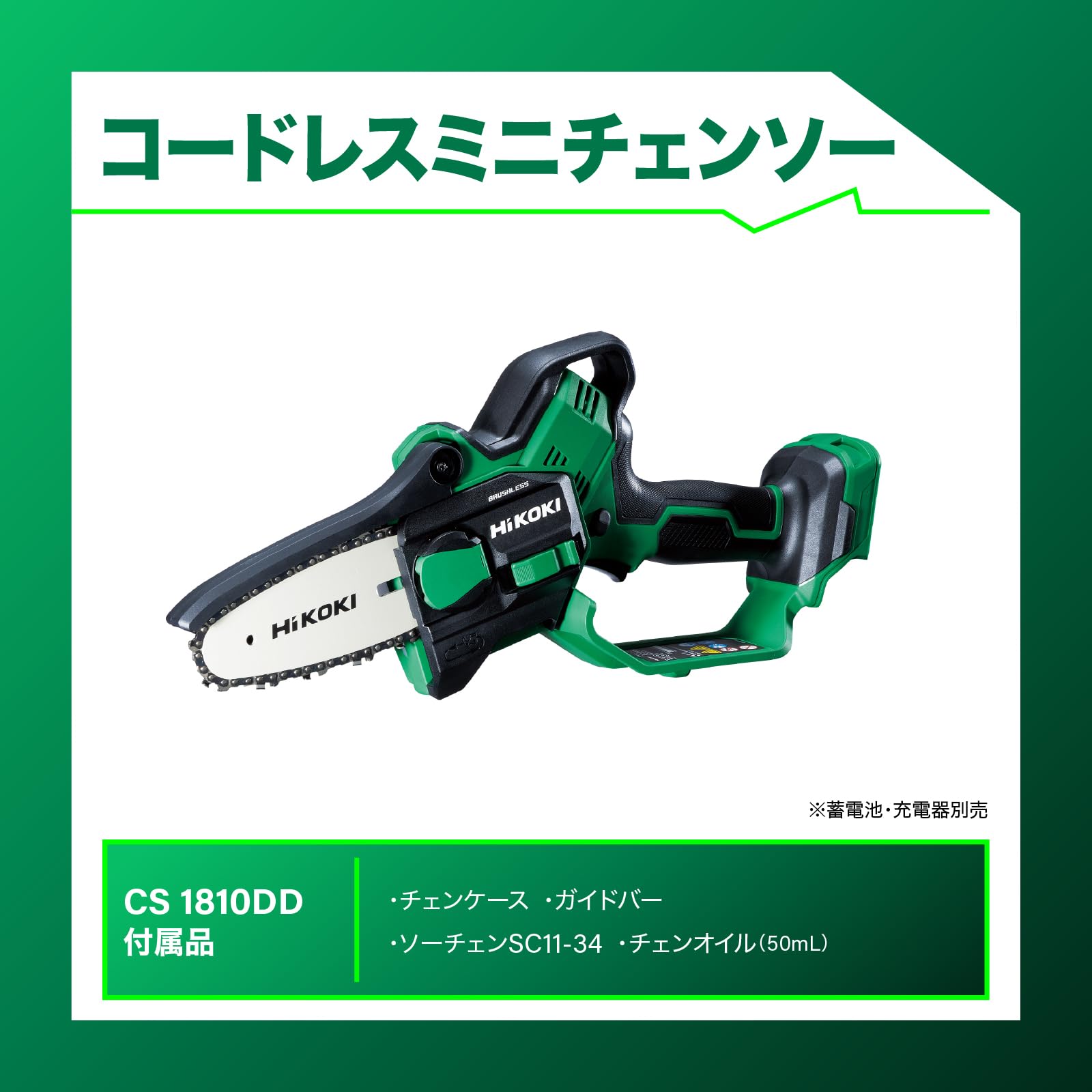 Amazon | HiKOKI(ハイコーキ) 18V 充電式 ハンディ チェーンソー ミニ