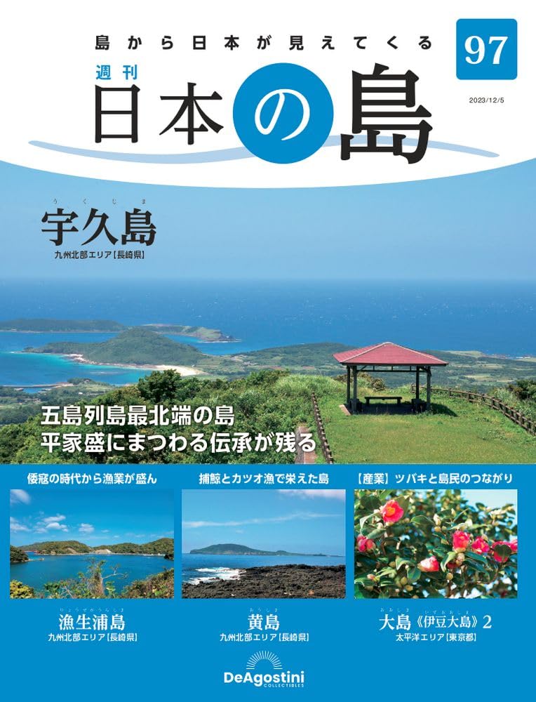 デアゴスティーニ　日本の島　全巻 Amazon.co.jp: 日本の島 97号 (宇久島) [分冊百科