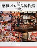 図説昭和レトロ商品博物館 (ふくろうの本)