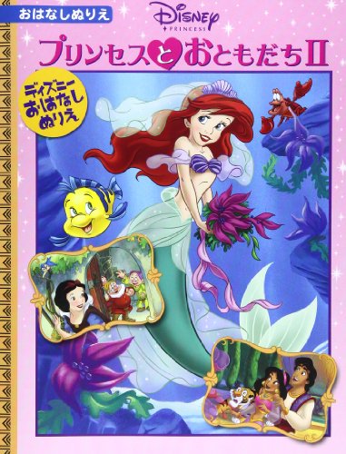 プリンセスとおともだち 2 [ディズニー・おはなしぬりえ 27] ([ぬりえ])