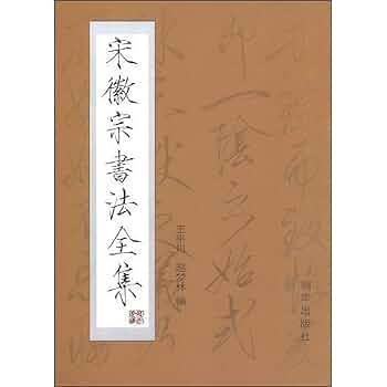 Amazon.com: 宋徽宗书法全集: 9787505407480: 王平川赵梦林: Books