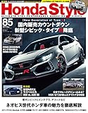 Honda Style (ホンダ スタイル) 2017年5月号 Vol.85 [雑誌] Honda Style(ホンダスタイル)