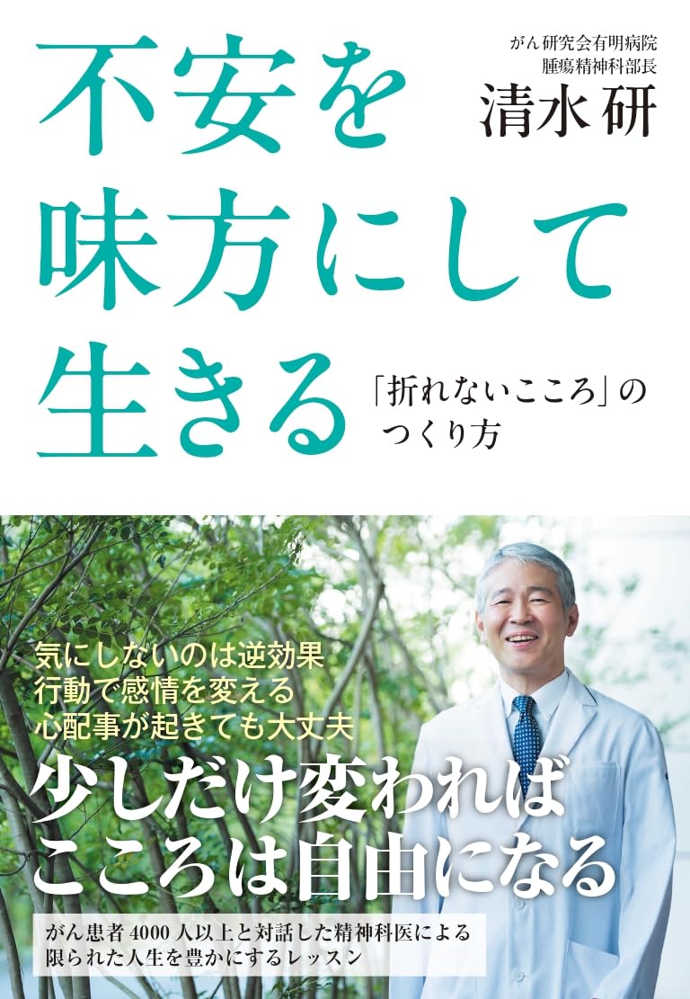 Amazon.co.jp: 不安を味方にして生きる: 「折れないこころ」のつくり方