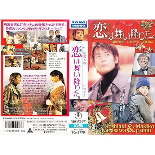 恋は舞い降りた。