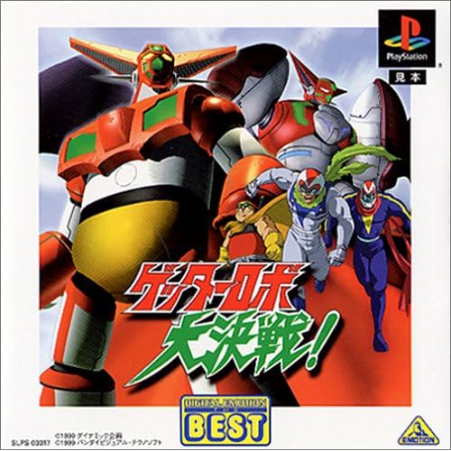 ゲッターロボ大決戦！ デジタルエモーションベスト