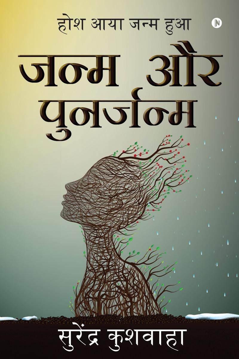 Janam Aur Punarjanam: Hosh Aaya Janam Hua