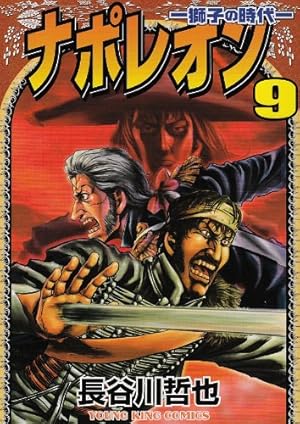 ナポレオン 覇道進撃 コミックセット (ヤングキングコミックス