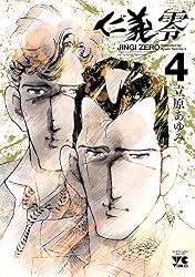 Amazon.co.jp: 仁義 零 6 (ヤングチャンピオン・コミックス) eBook