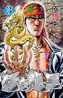 漫画信長1-4バスタード2.4花の慶次猛き龍星1-3シティハンター等11巻セット BASTARD!! 2／萩原一至 | 集英社 ― SHUEISHA ―