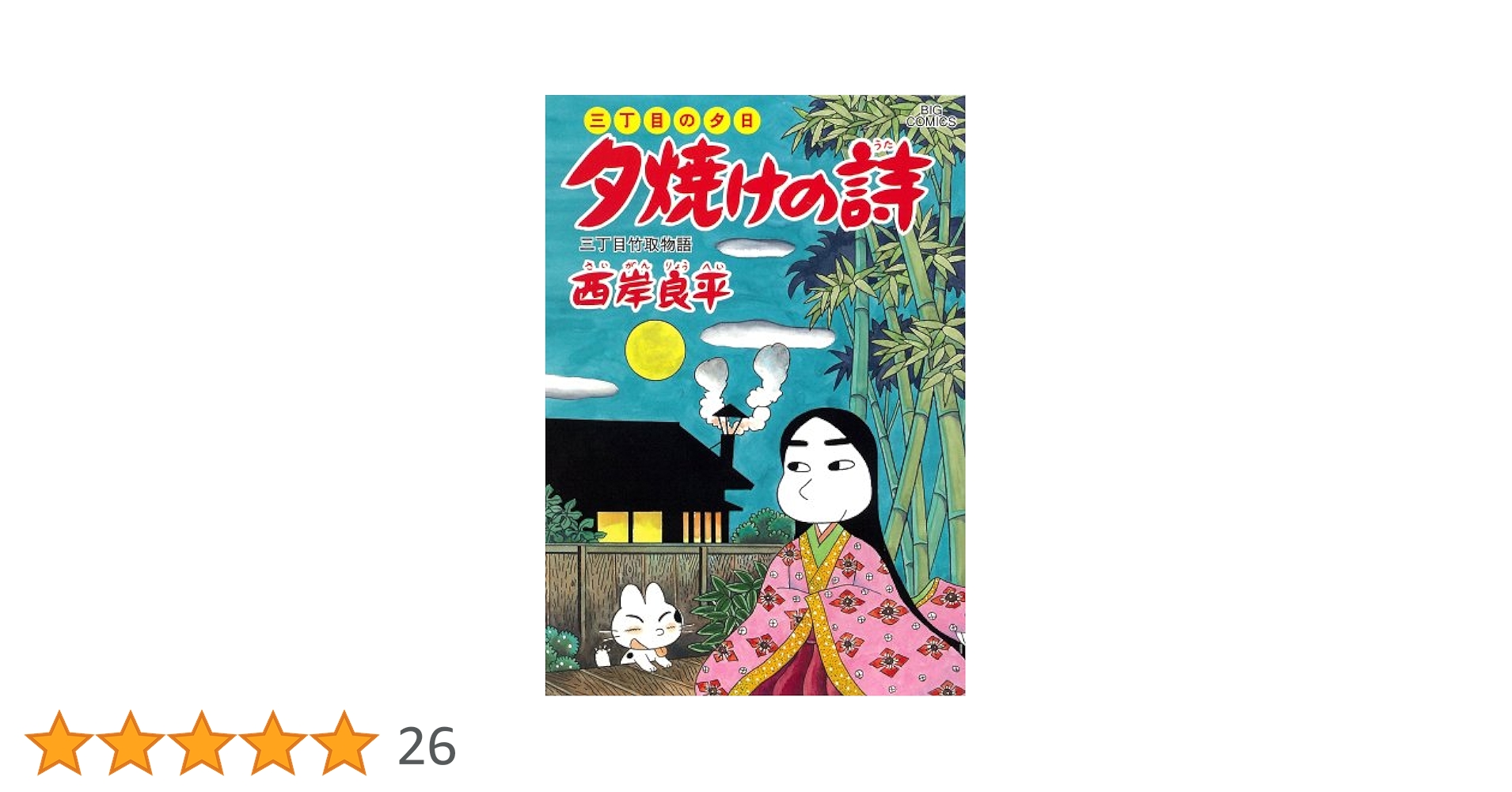 夕焼けの詩 三丁目の夕日 1-61巻セット Amazon.co.jp: 三丁目の