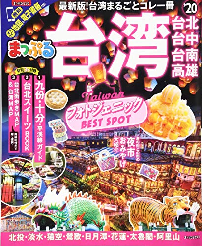 スマホ 無料電子書籍 まっぷる 台湾'20 (マップルマガジン 海外) バイ