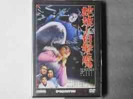 Amazon.co.jp: 蛇娘と白髪魔 (大映特撮DVDコレクション 28号