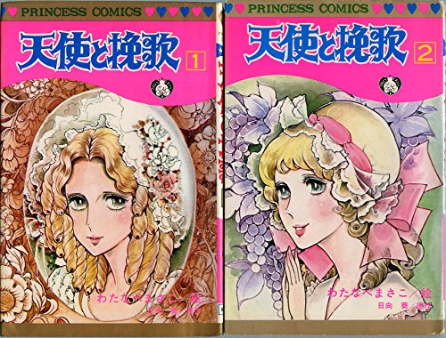 Amazon.co.jp: 天使と挽歌1~最新巻(プリンセス・コミックス