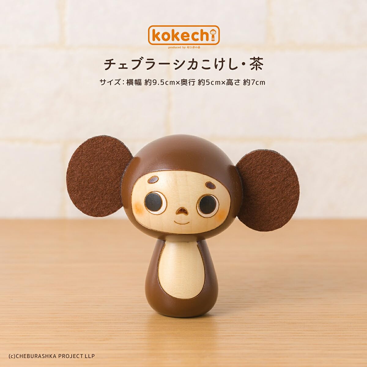 Amazon.co.jp: 【公式 こけし屋 卯三郎の孫 kokechi】チェブラーシカ