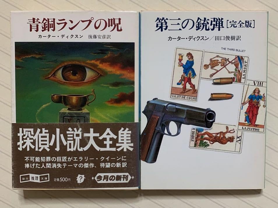第三の銃弾完全版 第三の銃弾 完全版 （カーター・ディクスン） ハヤカワ