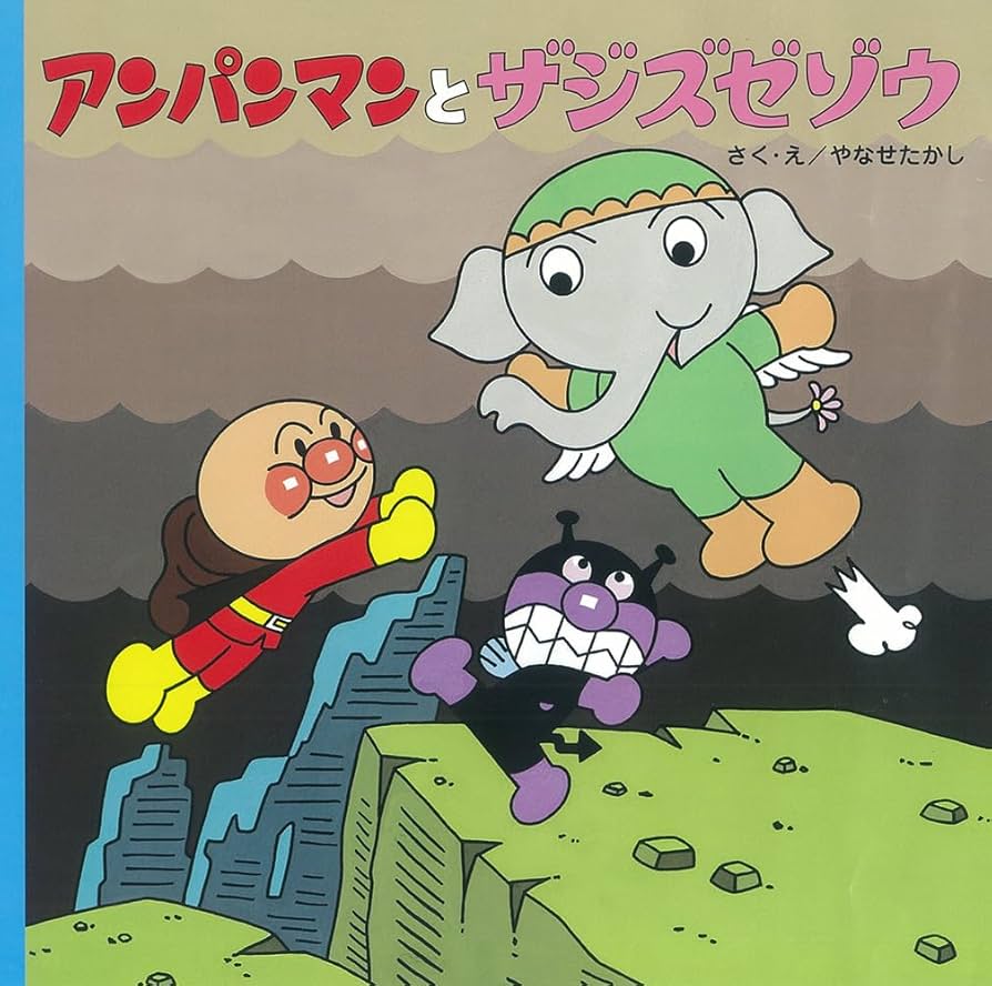 アンパンマンとザジズゼゾウ (アンパンマンのおはなしるんるん 9